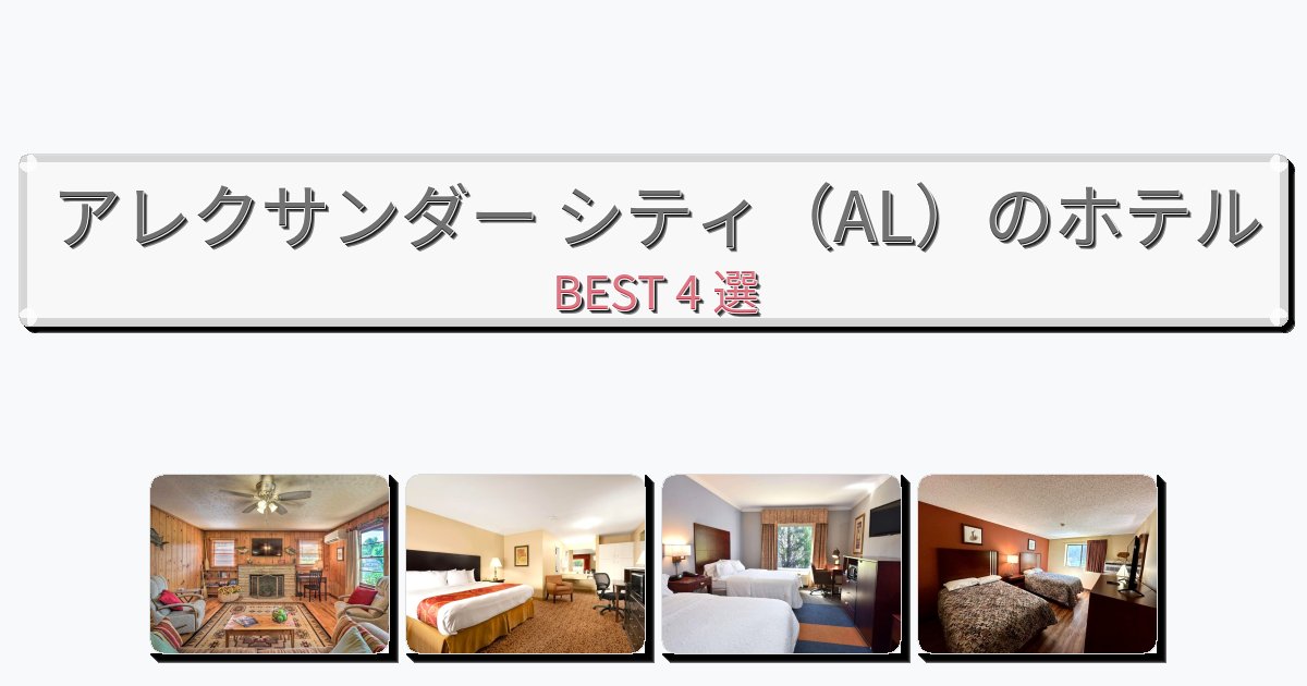 評価の高いアレクサンダー シティ(AL)ホテルおすすめBEST4選【宿泊者レビュー付き】 評価の高いアレクサンダー シティ(AL)ホテルおすすめBEST4選【宿泊者レビュー付き】