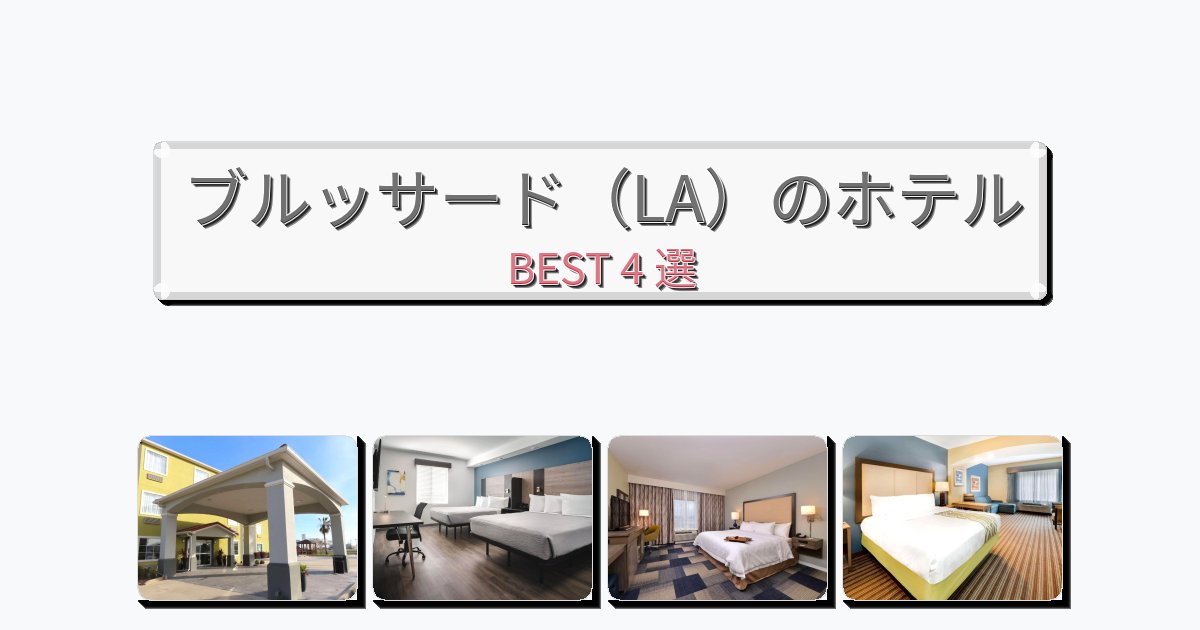 ラグジュアリーなブルッサード(LA)ホテルおすすめBEST4選【宿泊者レビュー付き】 ラグジュアリーなブルッサード(LA)ホテルおすすめBEST4選【宿泊者レビュー付き】