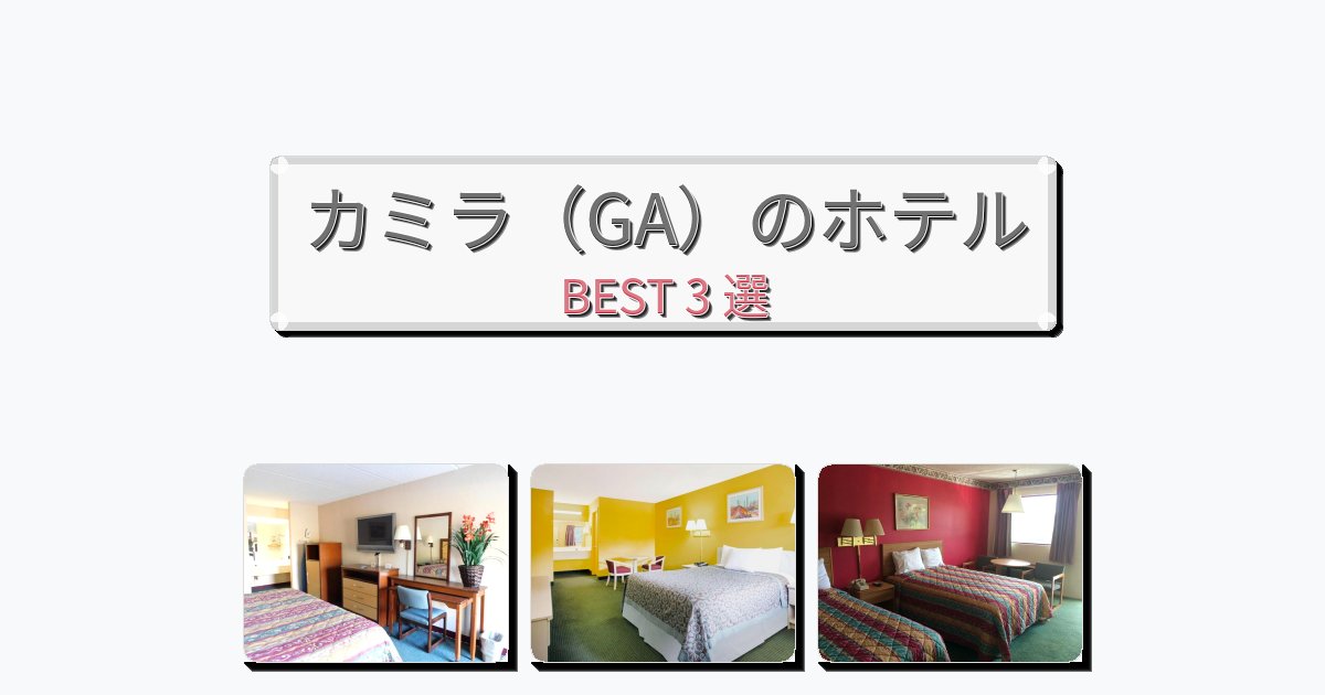 サービス完璧なカミラ（GA）ホテルおすすめBEST3選【宿泊者レビュー付き】