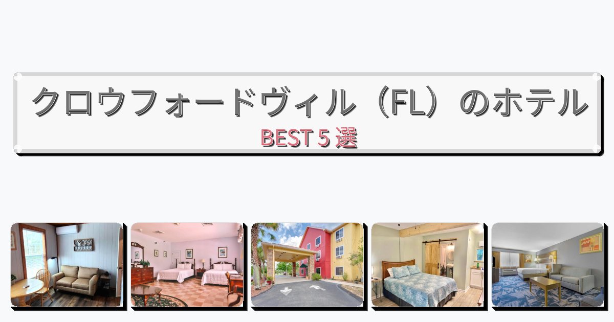 長期滞在に最適なクロウフォードヴィル（FL）ホテルおすすめBEST5選【宿泊者レビュー付き】