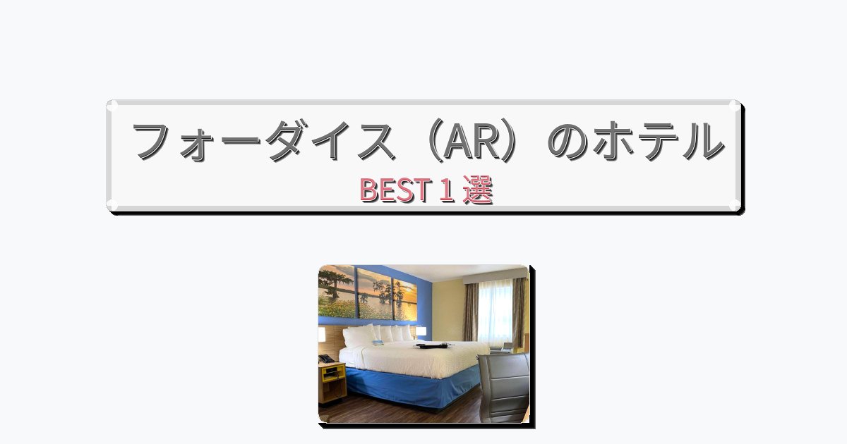 ビジネス旅行者向けのフォーダイス(AR)ホテルおすすめBEST1選【宿泊者レビュー付き】 ビジネス旅行者向けのフォーダイス(AR)ホテルおすすめBEST1選【宿泊者レビュー付き】