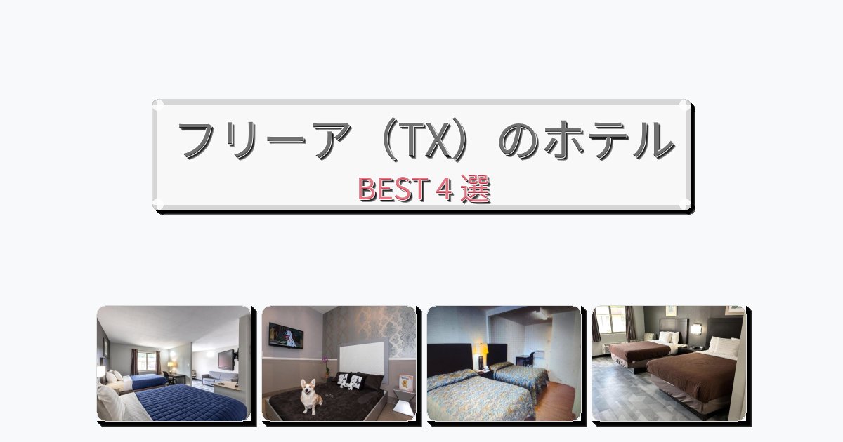 設備完璧なフリーア(TX)ホテルおすすめBEST4選【宿泊者レビュー付き】 設備完璧なフリーア(TX)ホテルおすすめBEST4選【宿泊者レビュー付き】