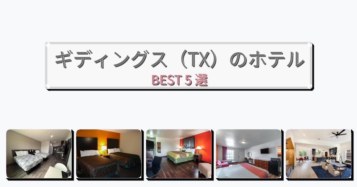 長期滞在に最適なギディングス(TX)ホテルおすすめBEST5選【宿泊者レビュー付き】 長期滞在に最適なギディングス(TX)ホテルおすすめBEST5選【宿泊者レビュー付き】