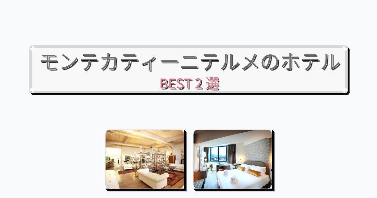 ラグジュアリーなモンテカティーニテルメホテルおすすめBEST2選【宿泊者レビュー付き】