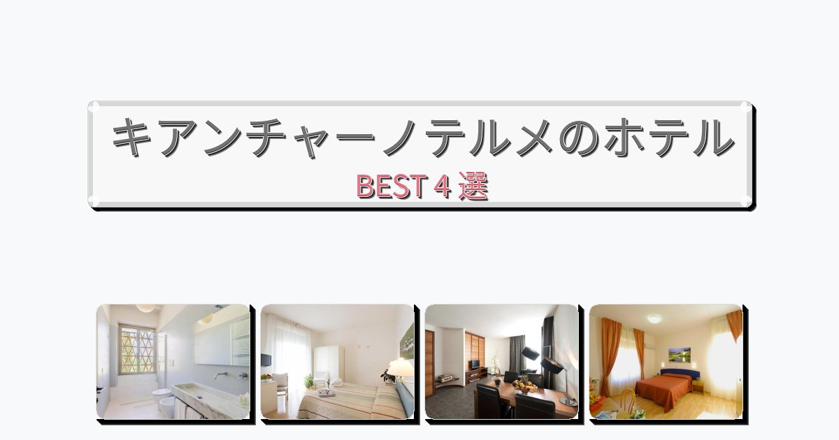 交通便利なキアンチャーノテルメホテルおすすめBEST4選【宿泊者レビュー付き】 交通便利なキアンチャーノテルメホテルおすすめBEST4選【宿泊者レビュー付き】