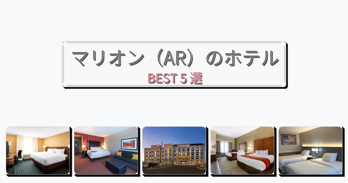 雰囲気の良いマリオン(AR)ホテルおすすめBEST5選【宿泊者レビュー付き】 雰囲気の良いマリオン(AR)ホテルおすすめBEST5選【宿泊者レビュー付き】