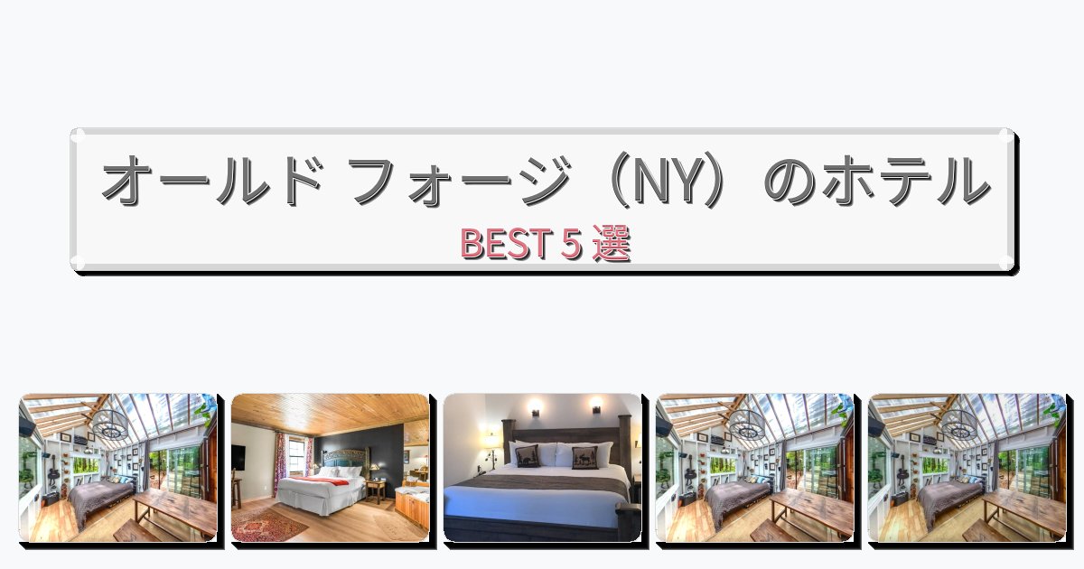 アクセス抜群のオールド フォージ（NY）ホテルおすすめBEST5選【宿泊者レビュー付き】
