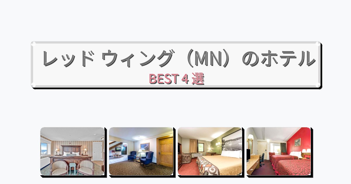 観光に便利なレッド ウィング(MN)ホテルおすすめBEST4選【宿泊者レビュー付き】 観光に便利なレッド ウィング(MN)ホテルおすすめBEST4選【宿泊者レビュー付き】