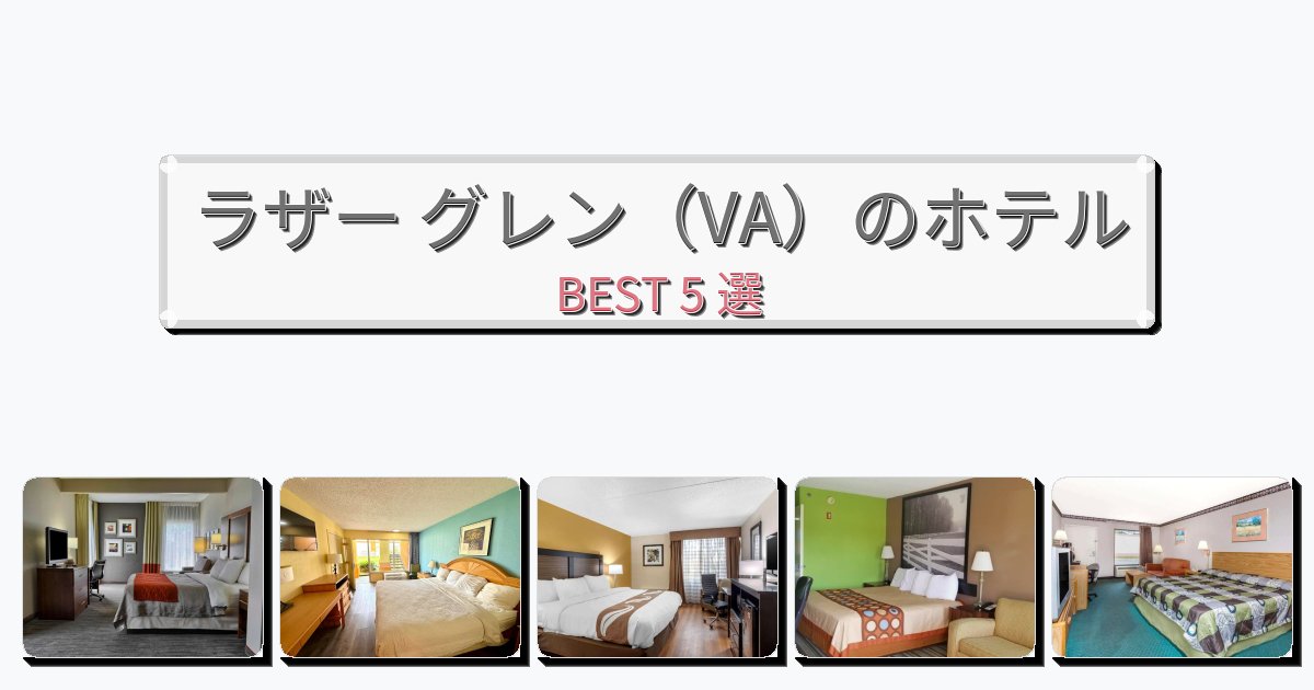 静かなラザー グレン(VA)ホテルおすすめBEST5選【宿泊者レビュー付き】 静かなラザー グレン(VA)ホテルおすすめBEST5選【宿泊者レビュー付き】