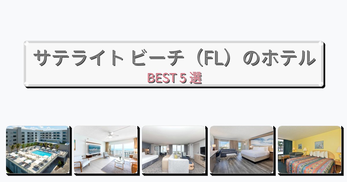 サービス完璧なサテライト ビーチ(FL)ホテルおすすめBEST5選【宿泊者レビュー付き】 サービス完璧なサテライト ビーチ(FL)ホテルおすすめBEST5選【宿泊者レビュー付き】