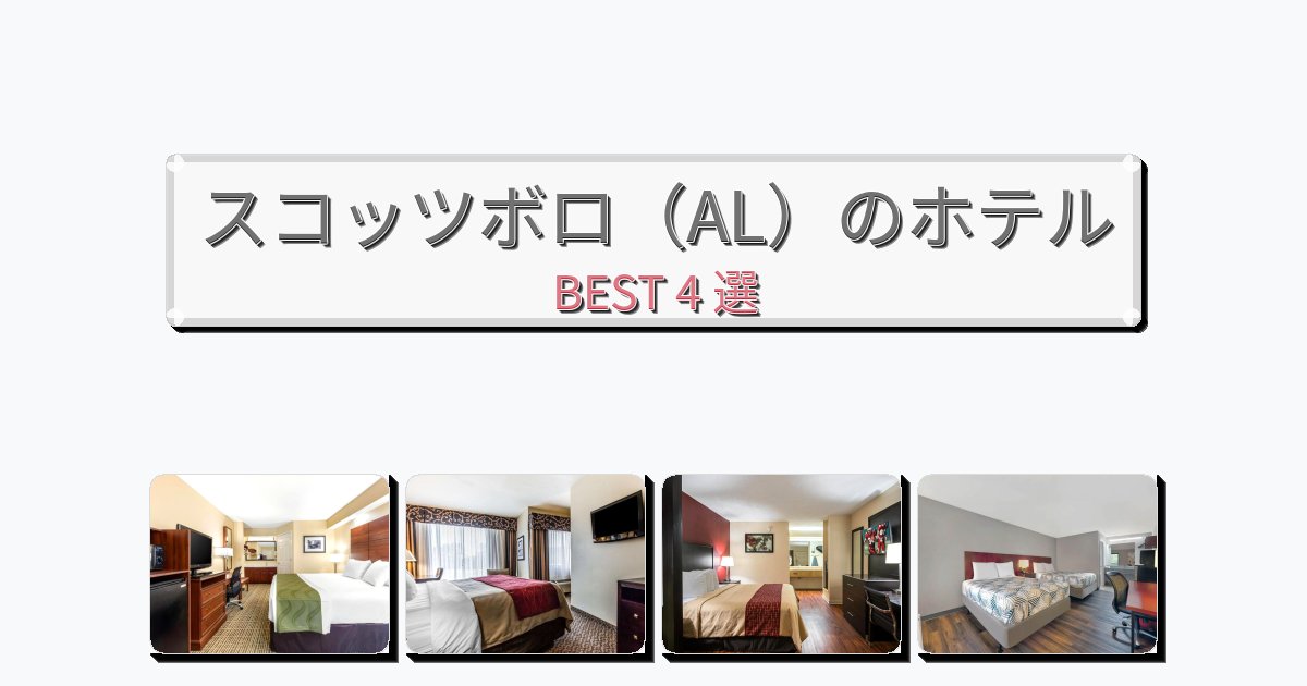 サービス最高のスコッツボロ(AL)ホテルおすすめBEST4選【宿泊者レビュー付き】 サービス最高のスコッツボロ(AL)ホテルおすすめBEST4選【宿泊者レビュー付き】