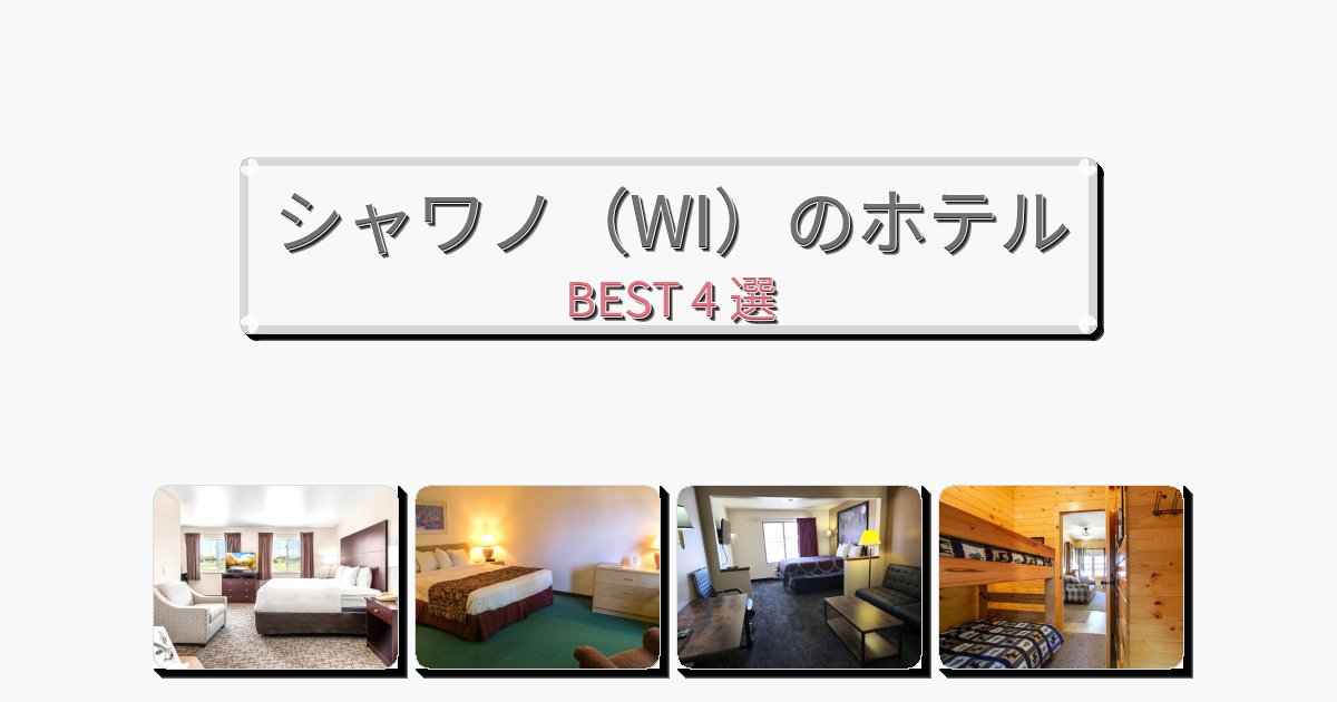 カップル旅行にロマンチックなシャワノ（WI）ホテルおすすめBEST4選【宿泊者レビュー付き】