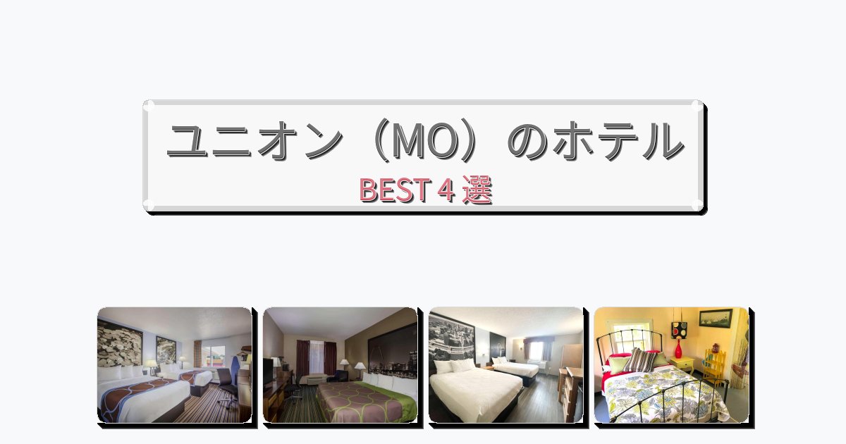 立地最高のユニオン(MO)ホテルおすすめBEST4選【宿泊者レビュー付き】 立地最高のユニオン(MO)ホテルおすすめBEST4選【宿泊者レビュー付き】