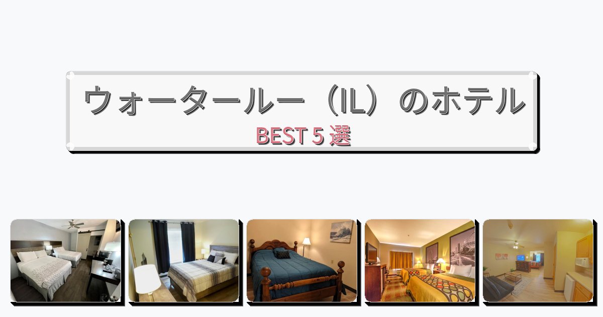 観光に便利なウォータールー(IL)ホテルおすすめBEST5選【宿泊者レビュー付き】 観光に便利なウォータールー(IL)ホテルおすすめBEST5選【宿泊者レビュー付き】