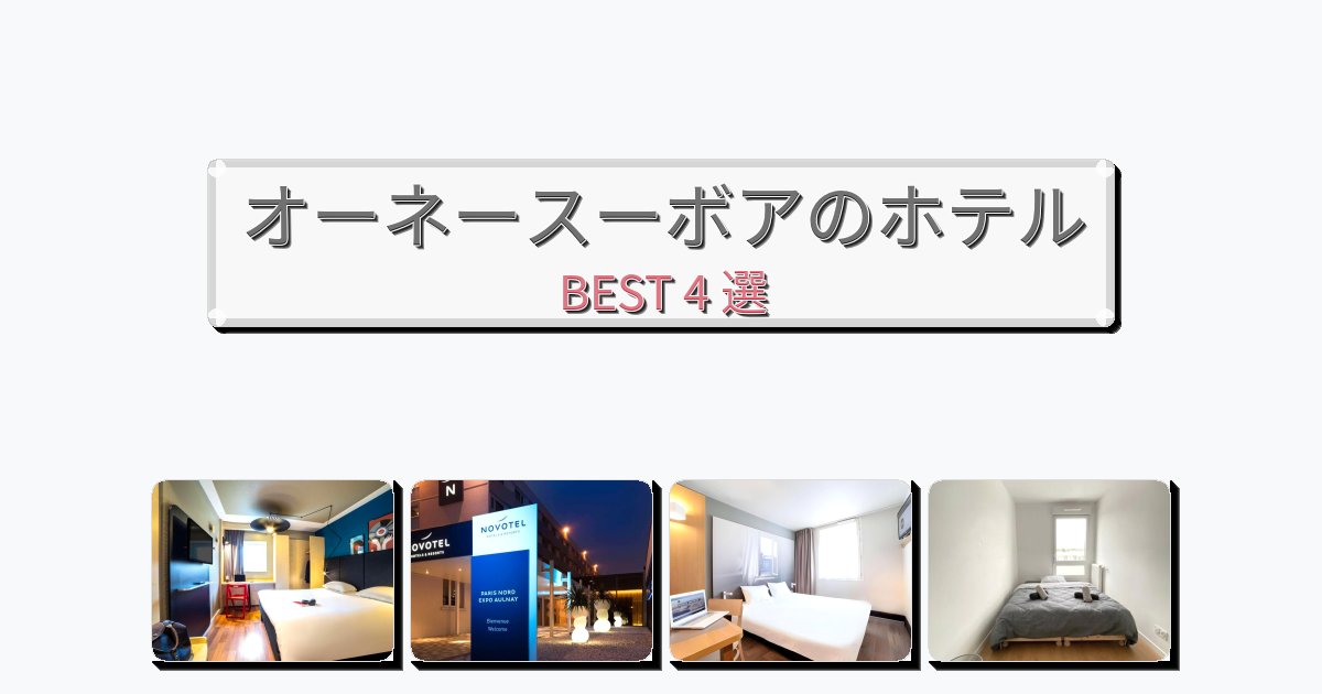 サービス最高のオーネースーボアホテルおすすめBEST4選【宿泊者レビュー付き】