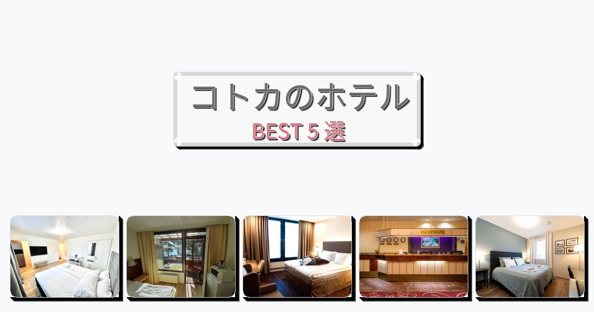 サービス最高のコトカホテルおすすめBEST5選【宿泊者レビュー付き】