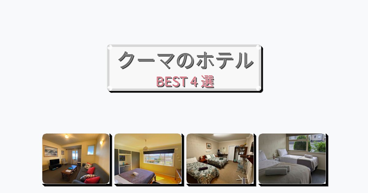 隠れ家的なクーマホテルおすすめBEST4選【宿泊者レビュー付き】 隠れ家的なクーマホテルおすすめBEST4選【宿泊者レビュー付き】