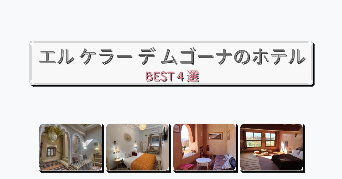 静かに過ごせるエル ケラー デ ムゴーナホテルおすすめBEST4選【宿泊者レビュー付き】 静かに過ごせるエル ケラー デ ムゴーナホテルおすすめBEST4選【宿泊者レビュー付き】