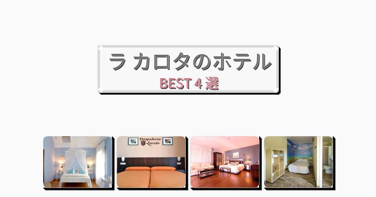 自然を満喫できるラ カロタホテルおすすめBEST4選【宿泊者レビュー付き】 自然を満喫できるラ カロタホテルおすすめBEST4選【宿泊者レビュー付き】