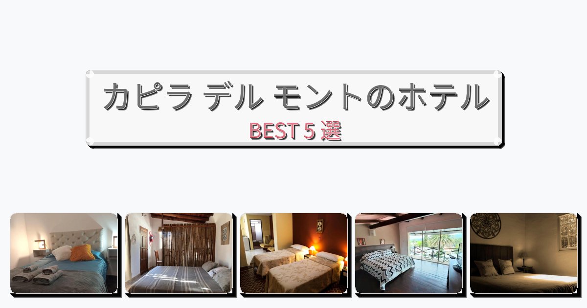 サービス最高のカピラ デル モントホテルおすすめBEST5選【宿泊者レビュー付き】 サービス最高のカピラ デル モントホテルおすすめBEST5選【宿泊者レビュー付き】