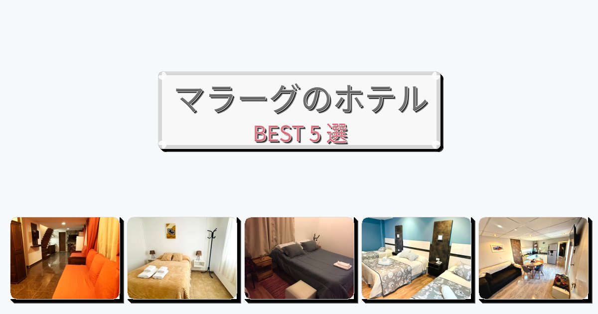 景色が美しいマラーグホテルおすすめBEST5選【宿泊者レビュー付き】 景色が美しいマラーグホテルおすすめBEST5選【宿泊者レビュー付き】