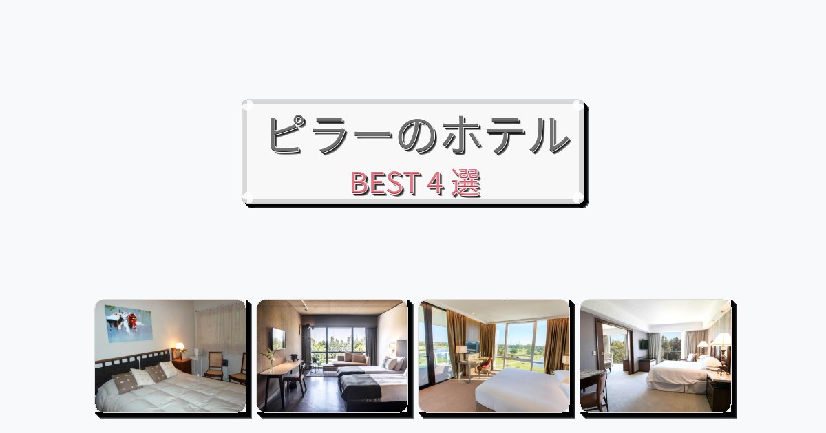 自然を満喫できるピラーホテルおすすめBEST4選【宿泊者レビュー付き】 自然を満喫できるピラーホテルおすすめBEST4選【宿泊者レビュー付き】