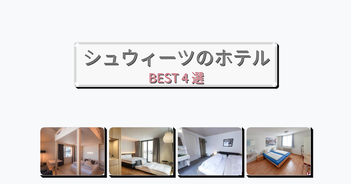 週末旅行にぴったりのシュウィーツホテルおすすめBEST4選【宿泊者レビュー付き】 週末旅行にぴったりのシュウィーツホテルおすすめBEST4選【宿泊者レビュー付き】