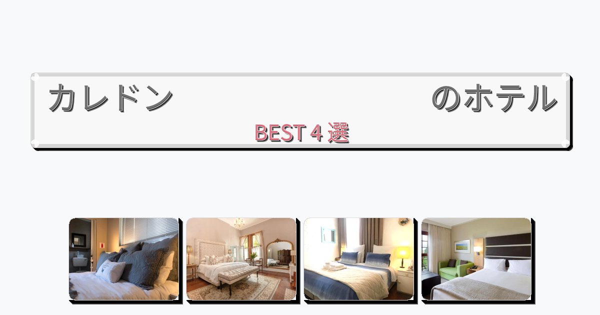 観光に便利なカレドン ホテルおすすめBEST4選【宿泊者レビュー付き】 観光に便利なカレドン ホテルおすすめBEST4選【宿泊者レビュー付き】