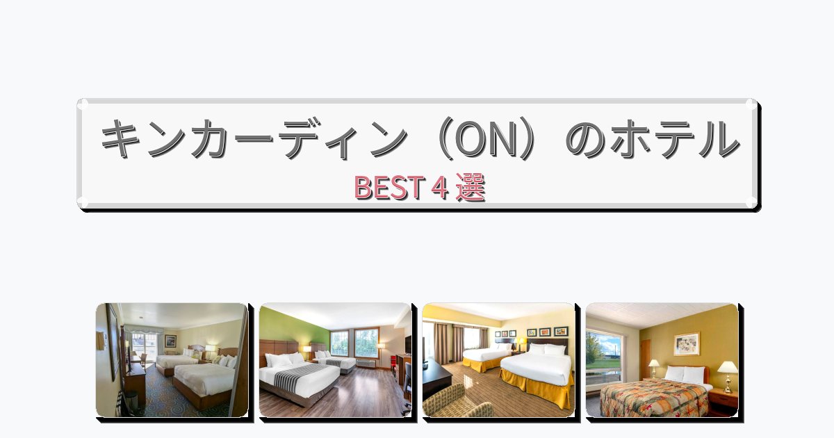 眺望抜群のキンカーディン(ON)ホテルおすすめBEST4選【宿泊者レビュー付き】 眺望抜群のキンカーディン(ON)ホテルおすすめBEST4選【宿泊者レビュー付き】