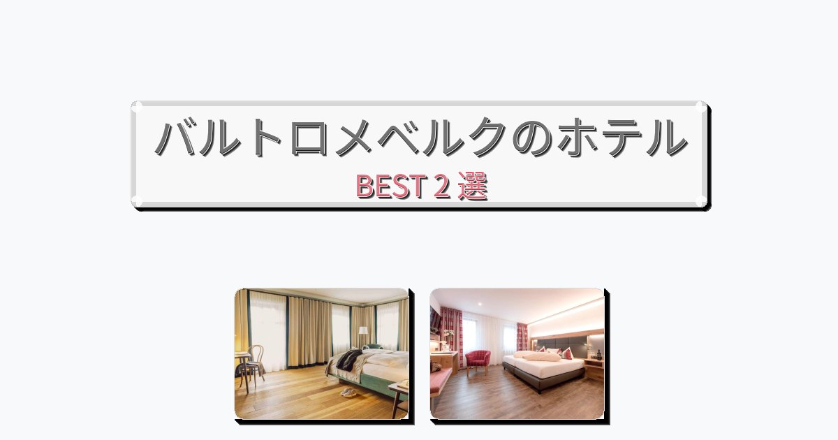 サービス完璧なバルトロメベルクホテルおすすめBEST2選【宿泊者レビュー付き】 サービス完璧なバルトロメベルクホテルおすすめBEST2選【宿泊者レビュー付き】