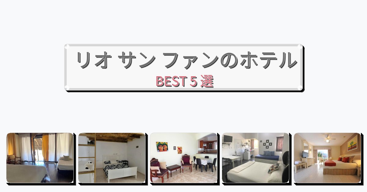 カップル旅行にロマンチックなリオ サン ファンホテルおすすめBEST5選【宿泊者レビュー付き】
