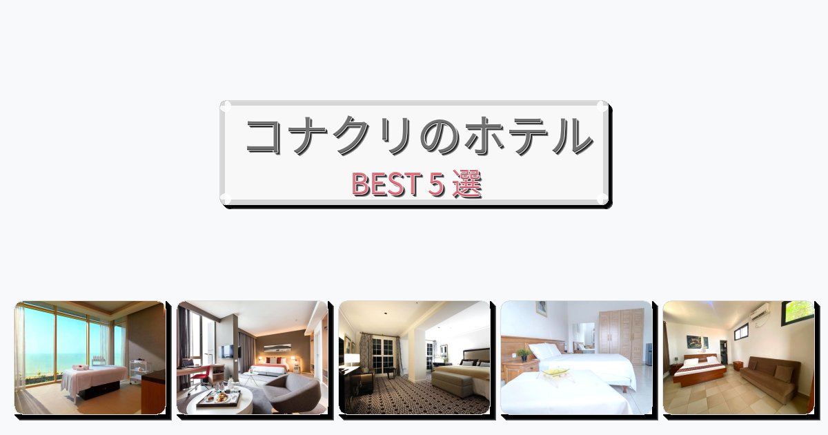 静かなコナクリホテルおすすめBEST5選【宿泊者レビュー付き】 静かなコナクリホテルおすすめBEST5選【宿泊者レビュー付き】