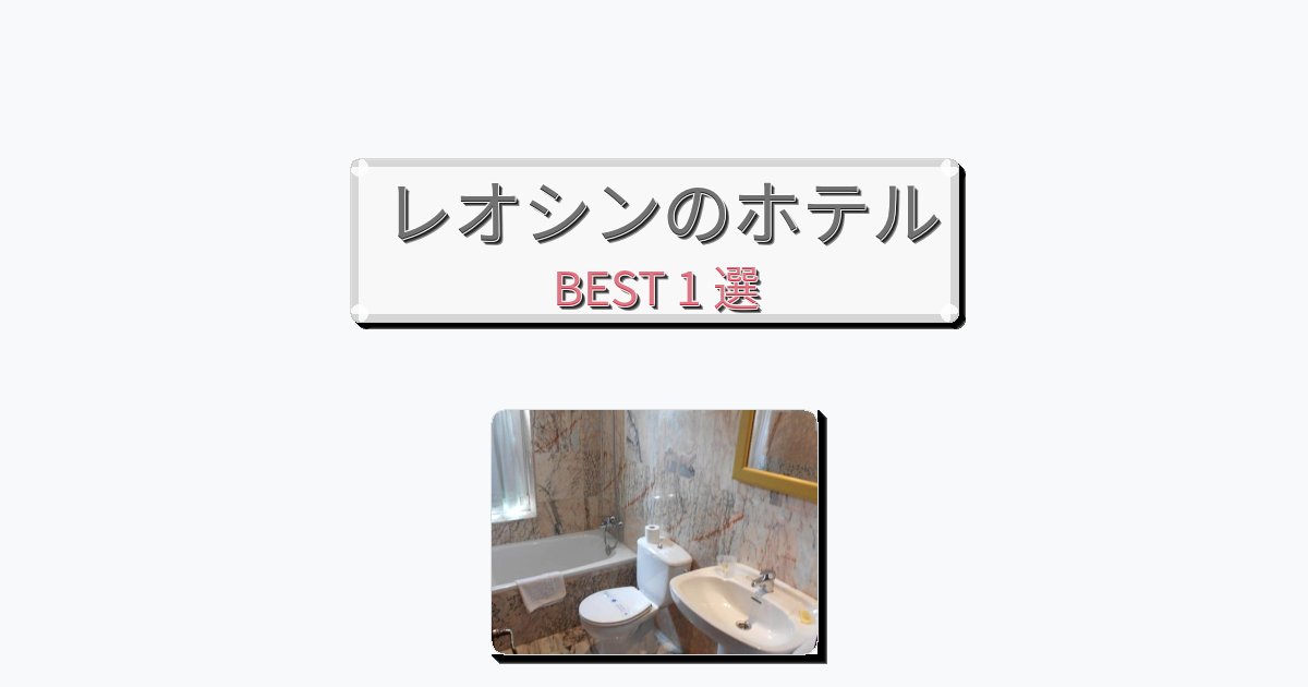 週末旅行にぴったりのレオシンホテルおすすめBEST1選【宿泊者レビュー付き】