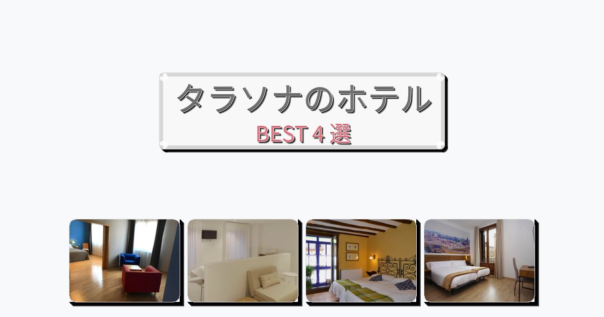 アクセス抜群のタラソナホテルおすすめBEST4選【宿泊者レビュー付き】