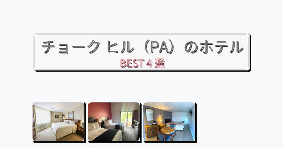 サービス完璧なチョーク ヒル(PA)ホテルおすすめBEST4選【宿泊者レビュー付き】 サービス完璧なチョーク ヒル(PA)ホテルおすすめBEST4選【宿泊者レビュー付き】