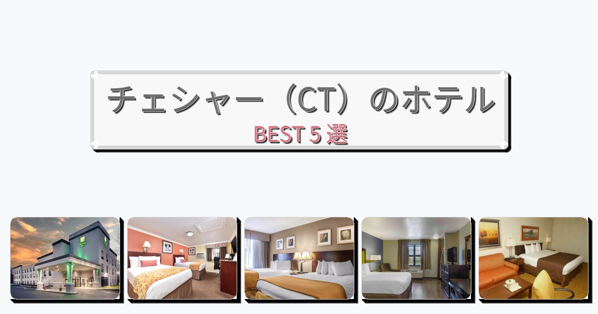 ラグジュアリーなチェシャー（CT）ホテルおすすめBEST5選【宿泊者レビュー付き】