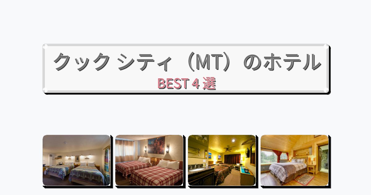 アクセス抜群のクック シティ（MT）ホテルおすすめBEST4選【宿泊者レビュー付き】