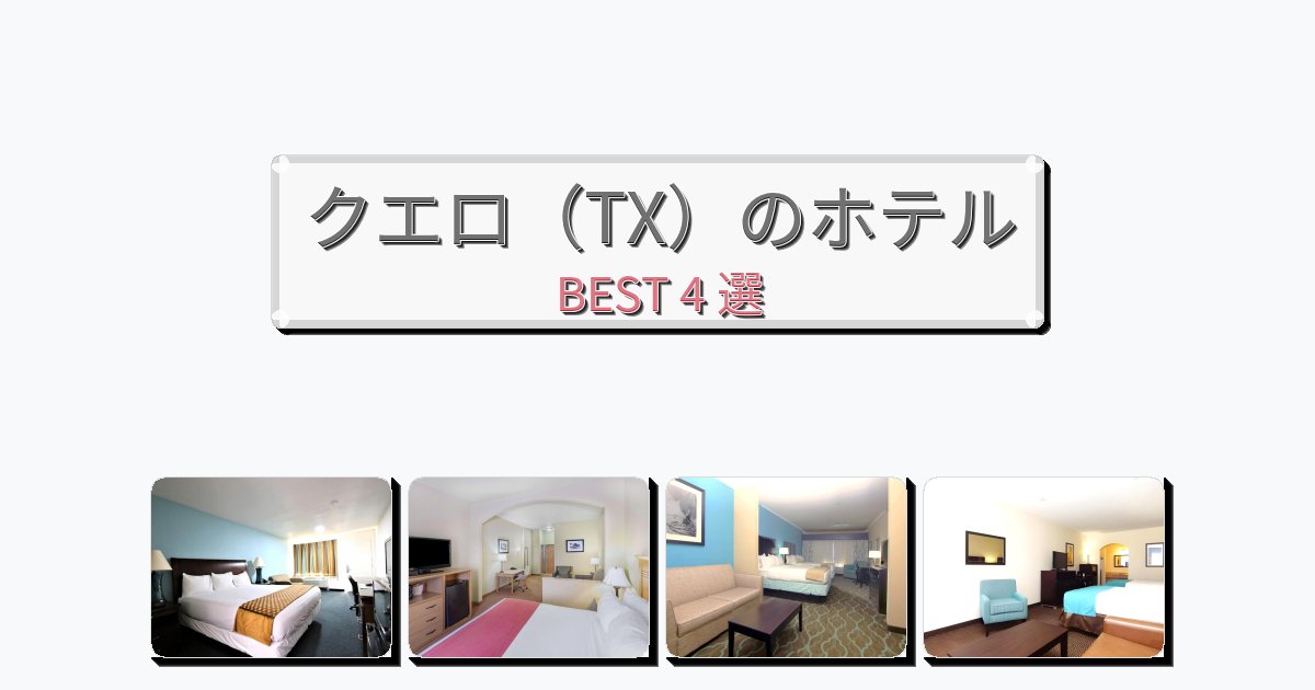 カップル旅行にロマンチックなクエロ(TX)ホテルおすすめBEST4選【宿泊者レビュー付き】 カップル旅行にロマンチックなクエロ(TX)ホテルおすすめBEST4選【宿泊者レビュー付き】