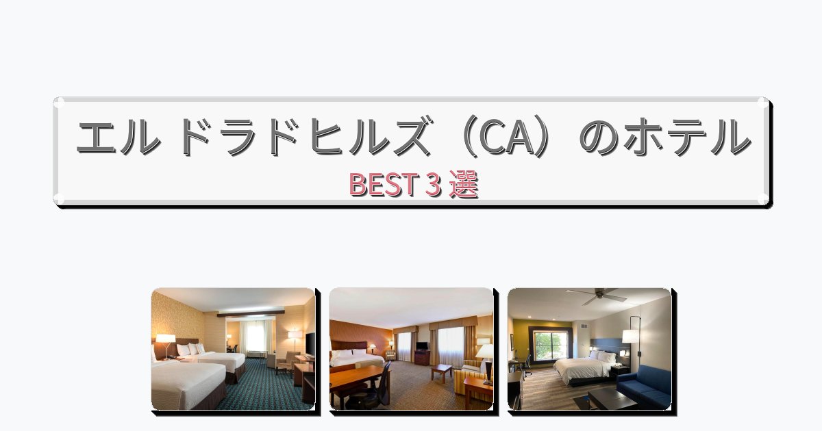 ラグジュアリーなエル ドラドヒルズ(CA)ホテルおすすめBEST3選【宿泊者レビュー付き】 ラグジュアリーなエル ドラドヒルズ(CA)ホテルおすすめBEST3選【宿泊者レビュー付き】