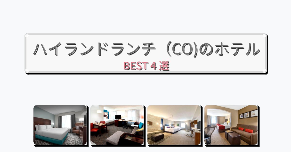 観光に便利なハイランドランチ(CO)ホテルおすすめBEST4選【宿泊者レビュー付き】 観光に便利なハイランドランチ(CO)ホテルおすすめBEST4選【宿泊者レビュー付き】
