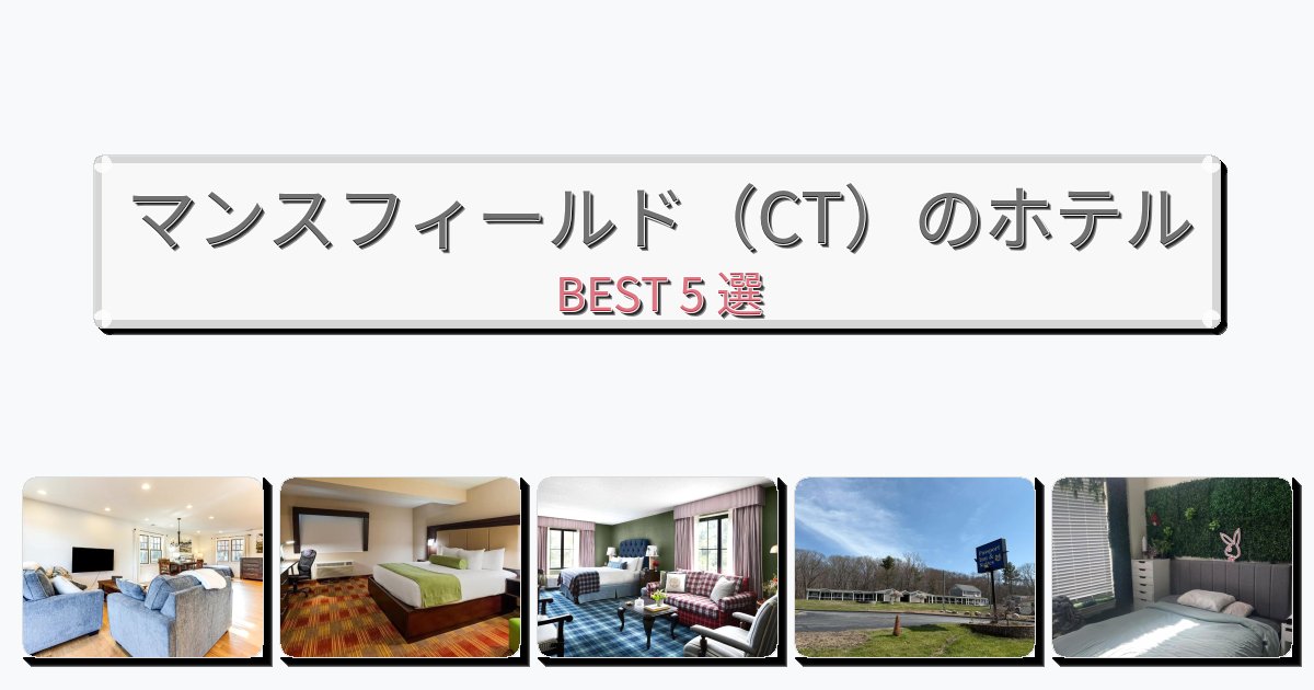 サービス完璧なマンスフィールド(CT)ホテルおすすめBEST5選【宿泊者レビュー付き】 サービス完璧なマンスフィールド(CT)ホテルおすすめBEST5選【宿泊者レビュー付き】