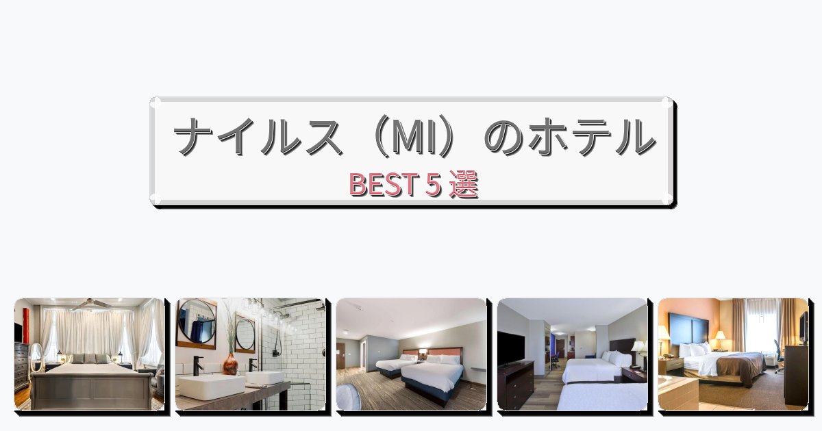 隠れ家的なナイルス(MI)ホテルおすすめBEST5選【宿泊者レビュー付き】 隠れ家的なナイルス(MI)ホテルおすすめBEST5選【宿泊者レビュー付き】