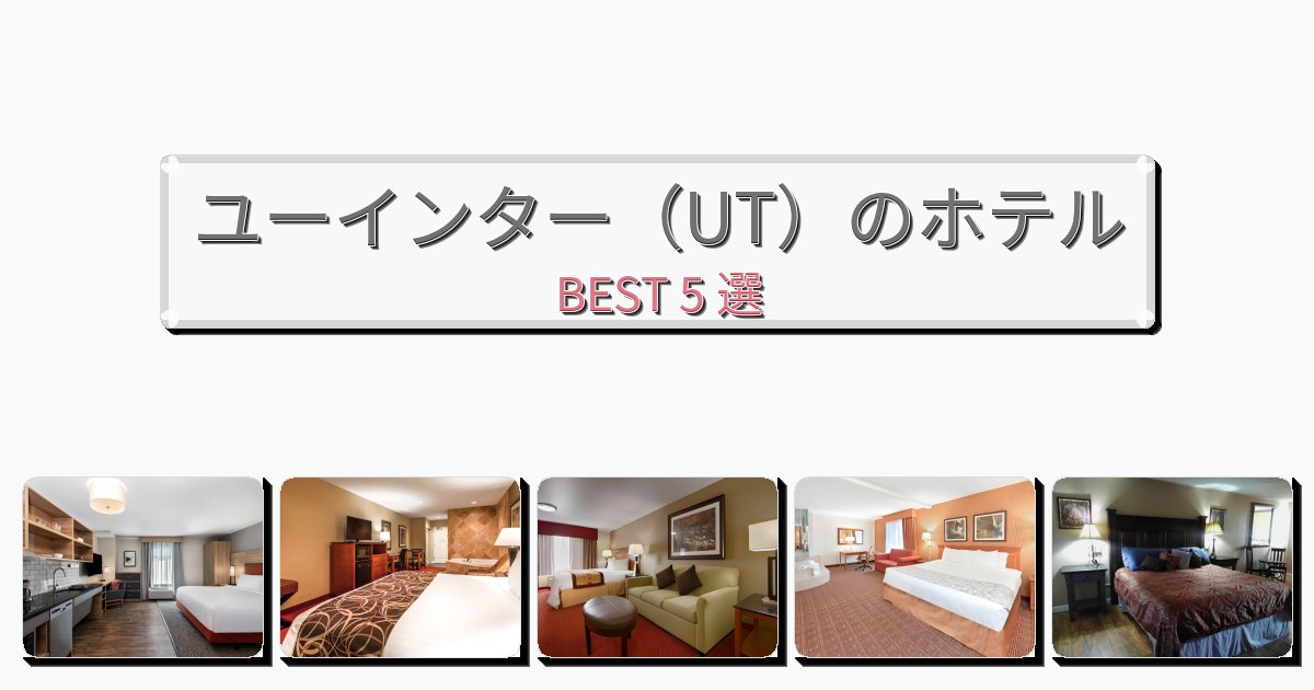 ラグジュアリーなユーインター(UT)ホテルおすすめBEST5選【宿泊者レビュー付き】 ラグジュアリーなユーインター(UT)ホテルおすすめBEST5選【宿泊者レビュー付き】