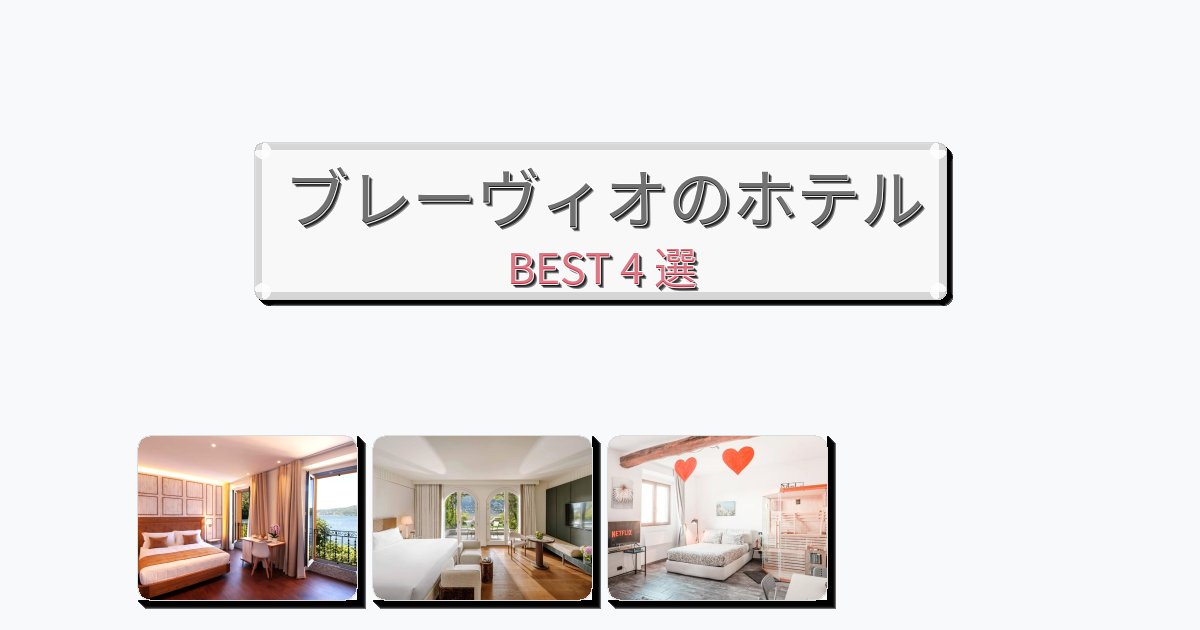 自然を満喫できるブレーヴィオホテルおすすめBEST4選【宿泊者レビュー付き】