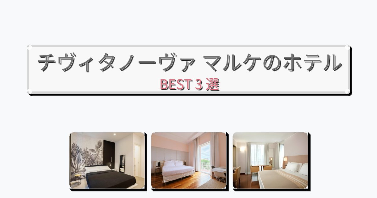 ラグジュアリーなチヴィタノーヴァ マルケホテルおすすめBEST3選【宿泊者レビュー付き】 ラグジュアリーなチヴィタノーヴァ マルケホテルおすすめBEST3選【宿泊者レビュー付き】