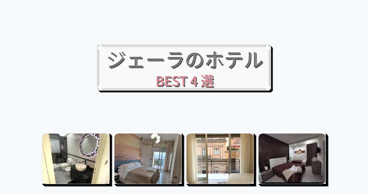 静かに過ごせるジェーラホテルおすすめBEST4選【宿泊者レビュー付き】 静かに過ごせるジェーラホテルおすすめBEST4選【宿泊者レビュー付き】