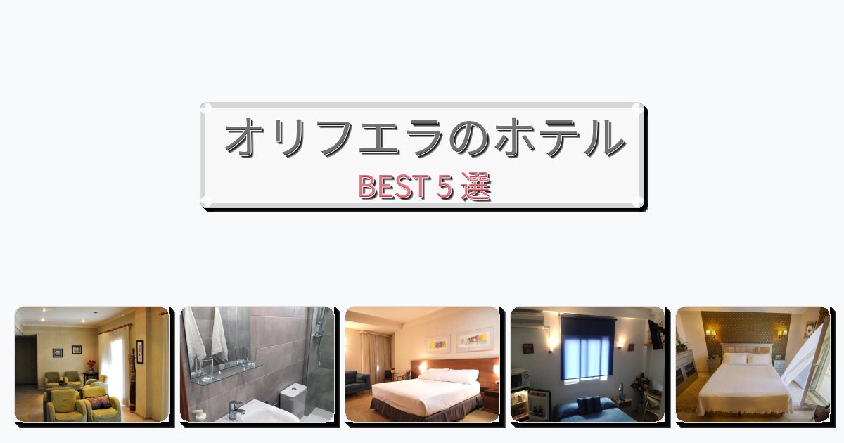 ファミリー旅行に最適なオリフエラホテルおすすめBEST5選【宿泊者レビュー付き】