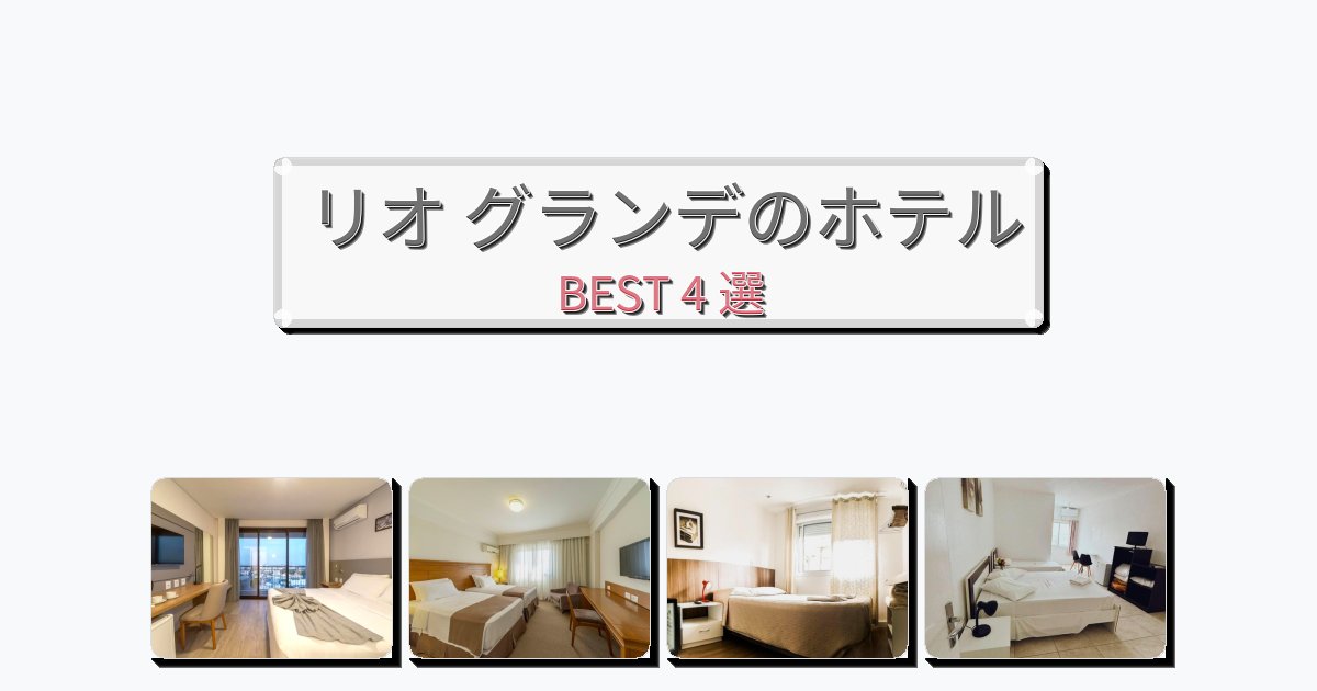 設備完璧なリオ グランデホテルおすすめBEST4選【宿泊者レビュー付き】 設備完璧なリオ グランデホテルおすすめBEST4選【宿泊者レビュー付き】