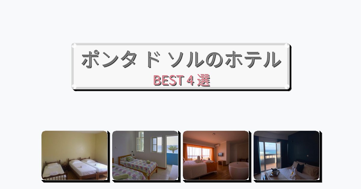 設備完璧なポンタ ド ソルホテルおすすめBEST4選【宿泊者レビュー付き】 設備完璧なポンタ ド ソルホテルおすすめBEST4選【宿泊者レビュー付き】
