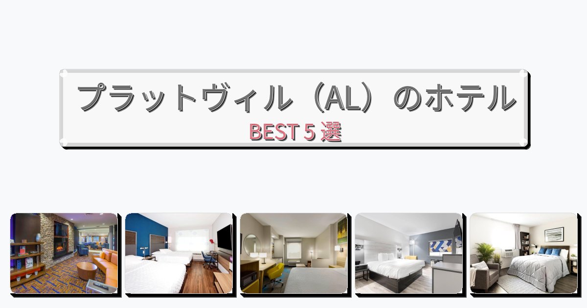 設備完璧なプラットヴィル(AL)ホテルおすすめBEST5選【宿泊者レビュー付き】 設備完璧なプラットヴィル(AL)ホテルおすすめBEST5選【宿泊者レビュー付き】